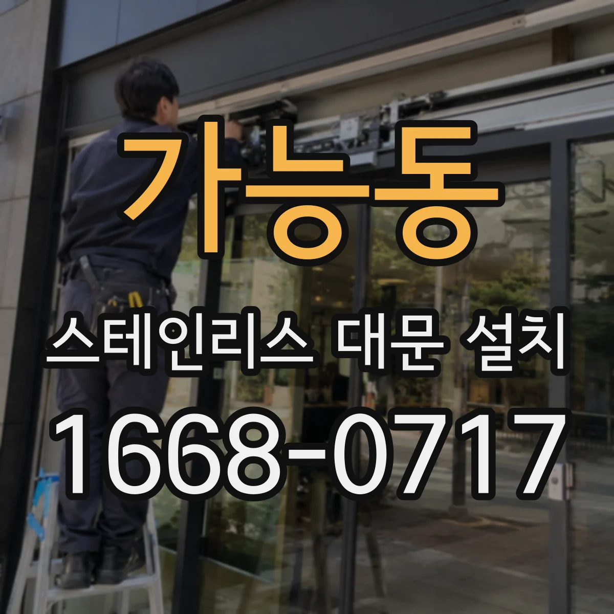 가능동 스테인리스 대문 설치