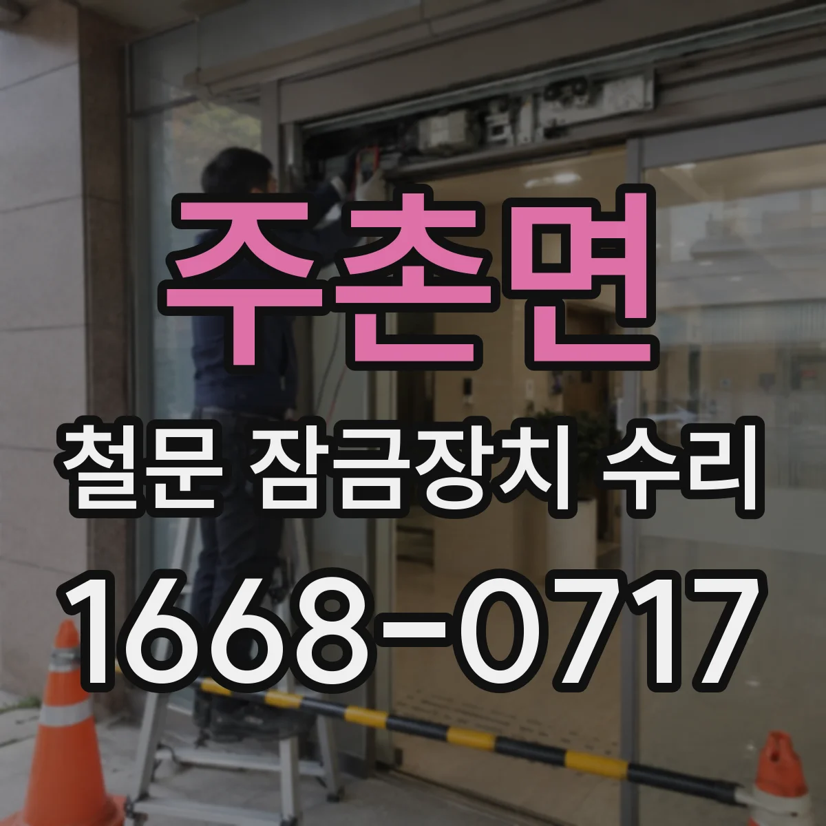 주촌면 철문 잠금장치 수리