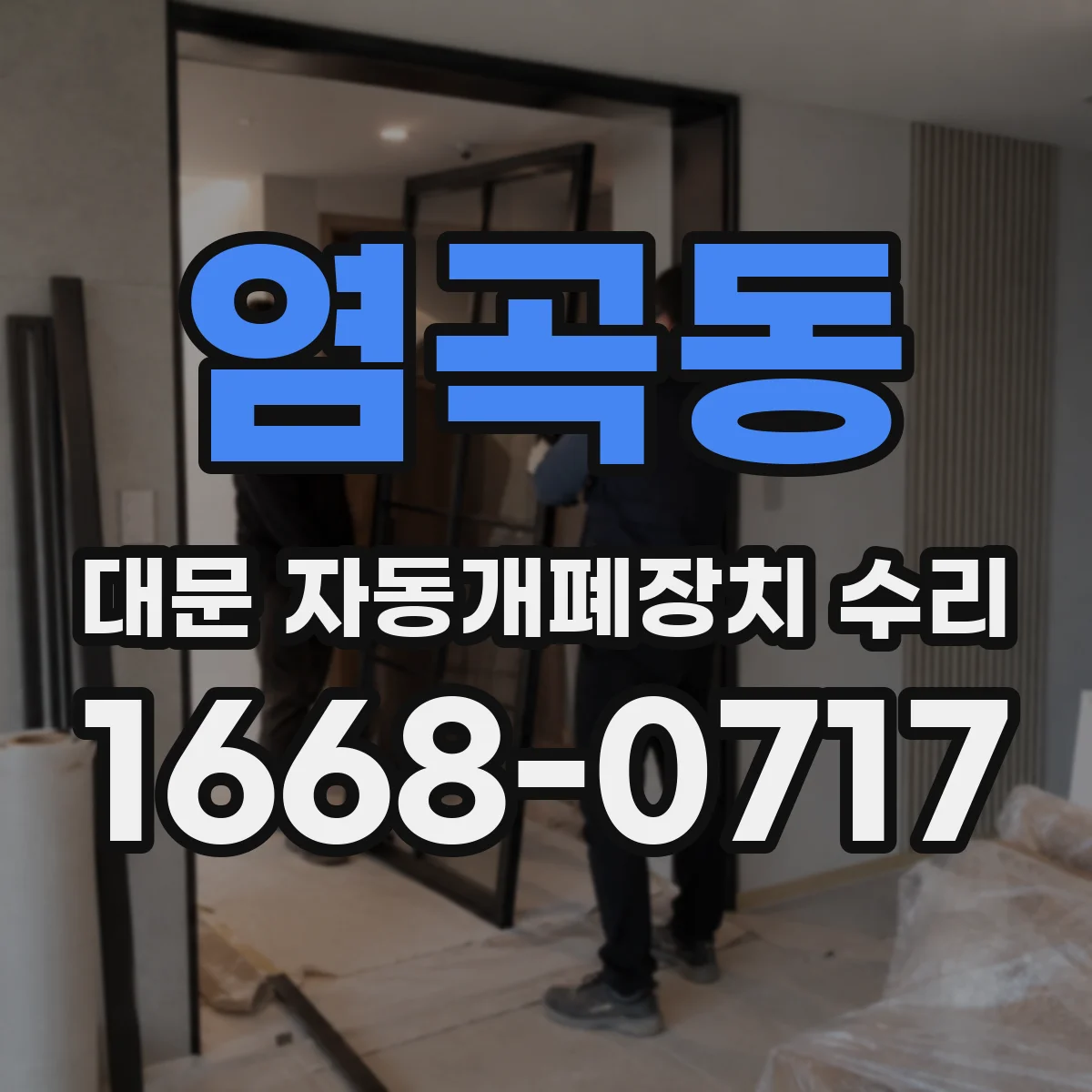 염곡동 대문 자동개폐장치 수리