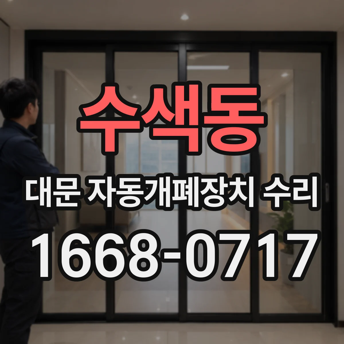 수색동 대문 자동개폐장치 수리