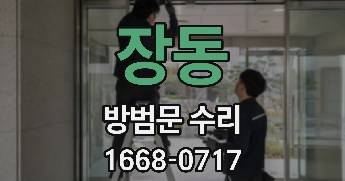 장동 방범문 수리