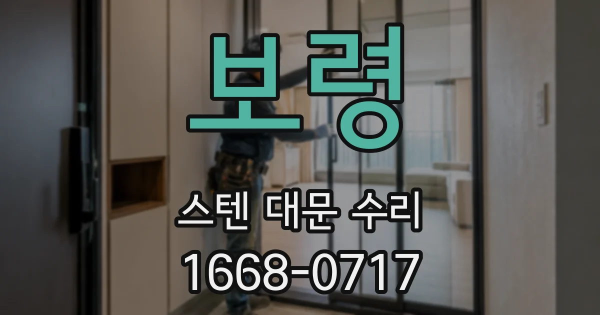 보령 스텐 대문 수리