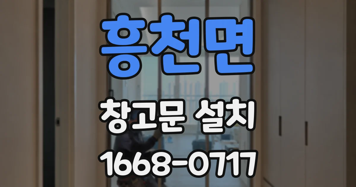 흥천면 창고문 설치