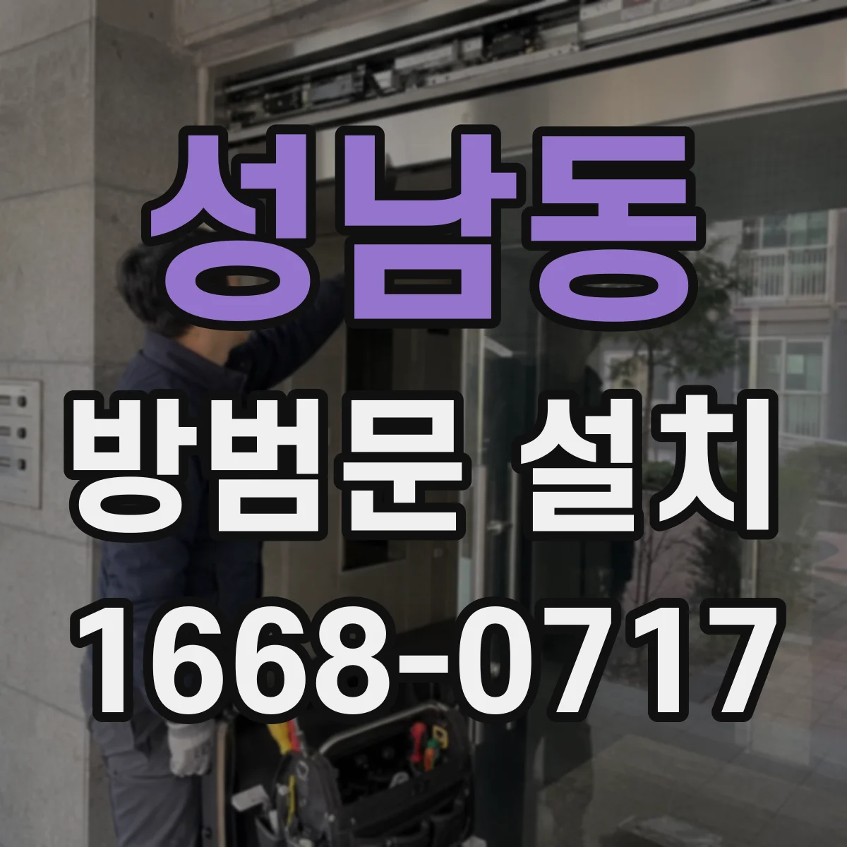 성남동 방범문 설치