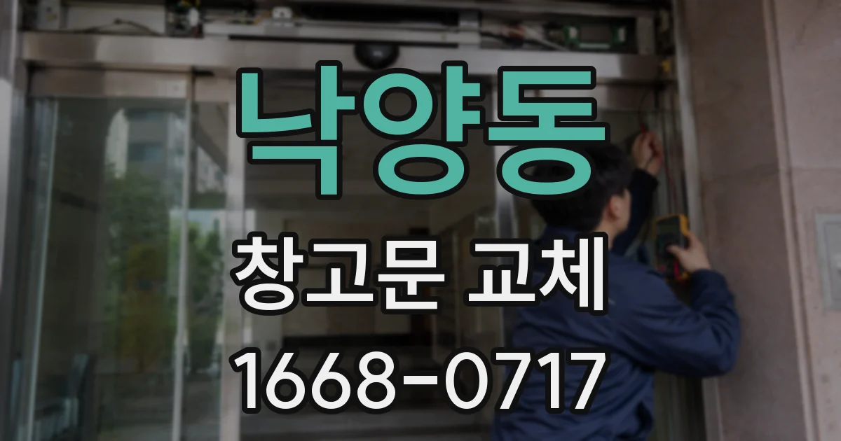 낙양동 창고문 교체