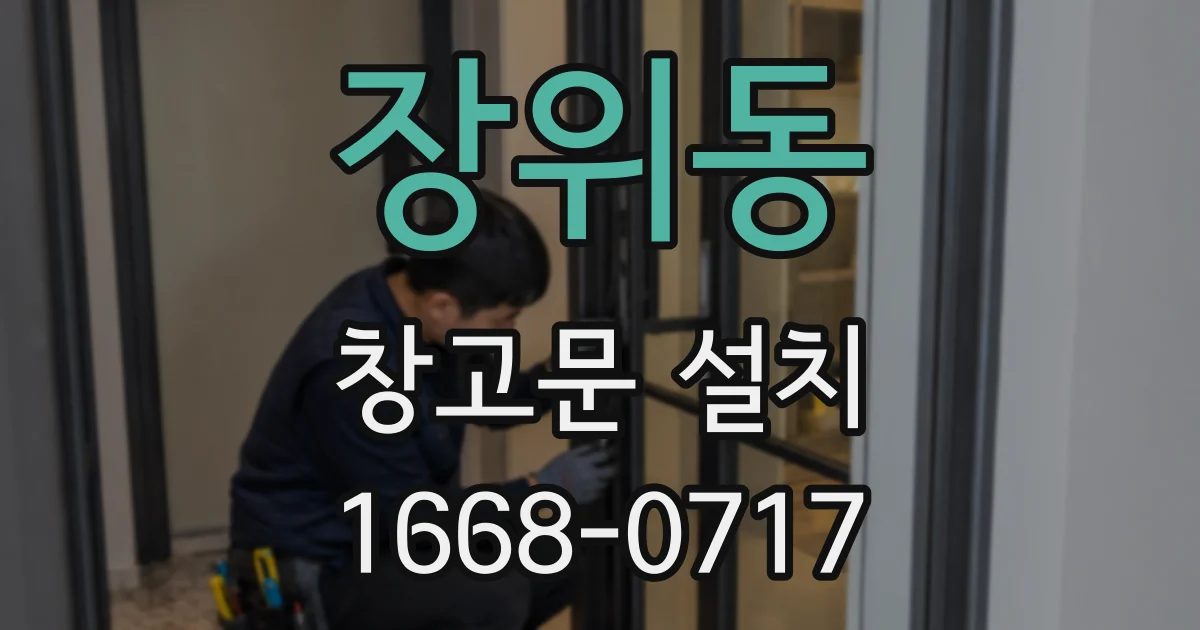 장위동 창고문 설치