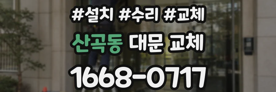 산곡동 대문 교체