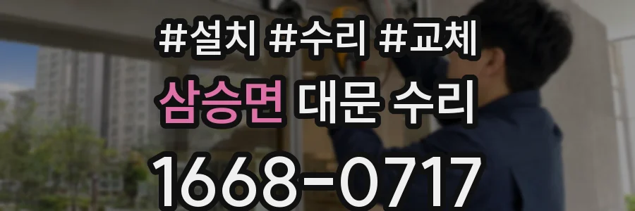 삼승면 대문 수리
