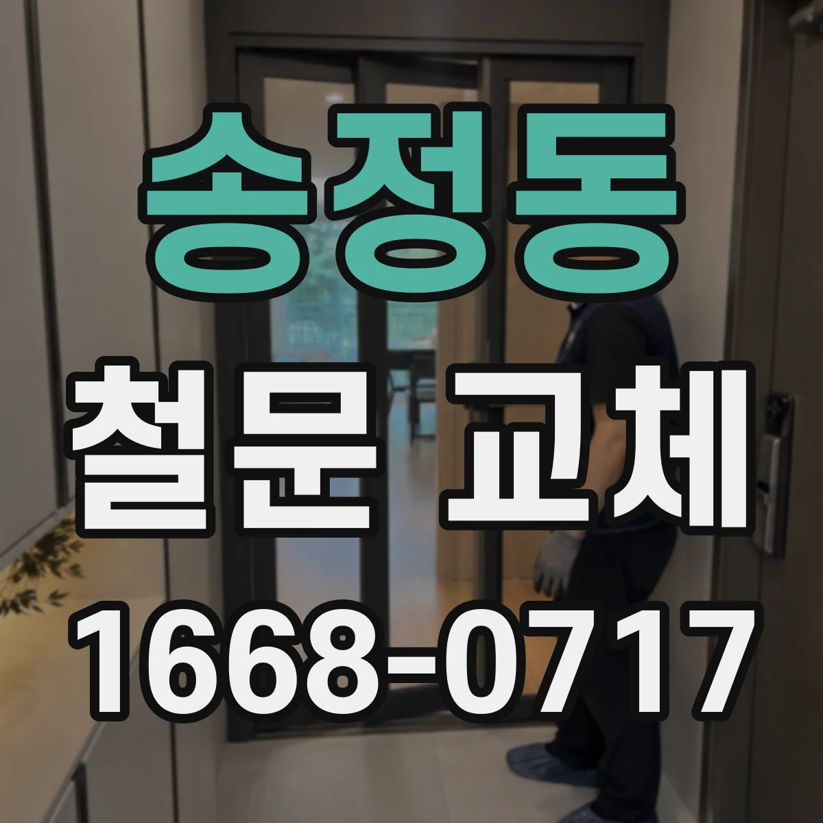 송정동 철문 교체