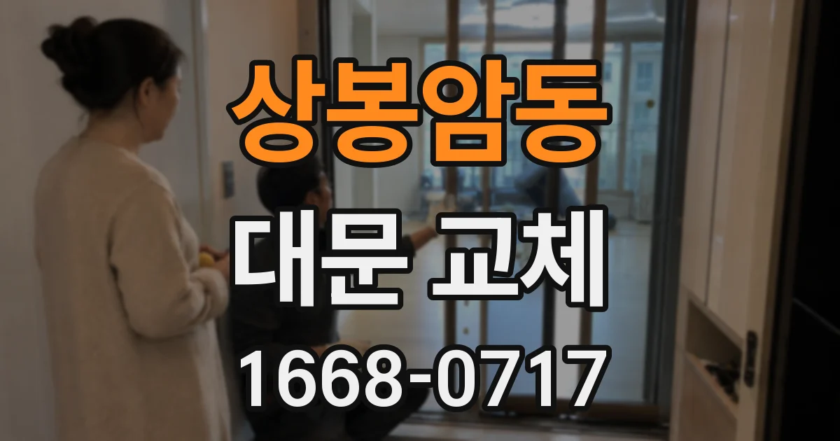 상봉암동 대문 교체