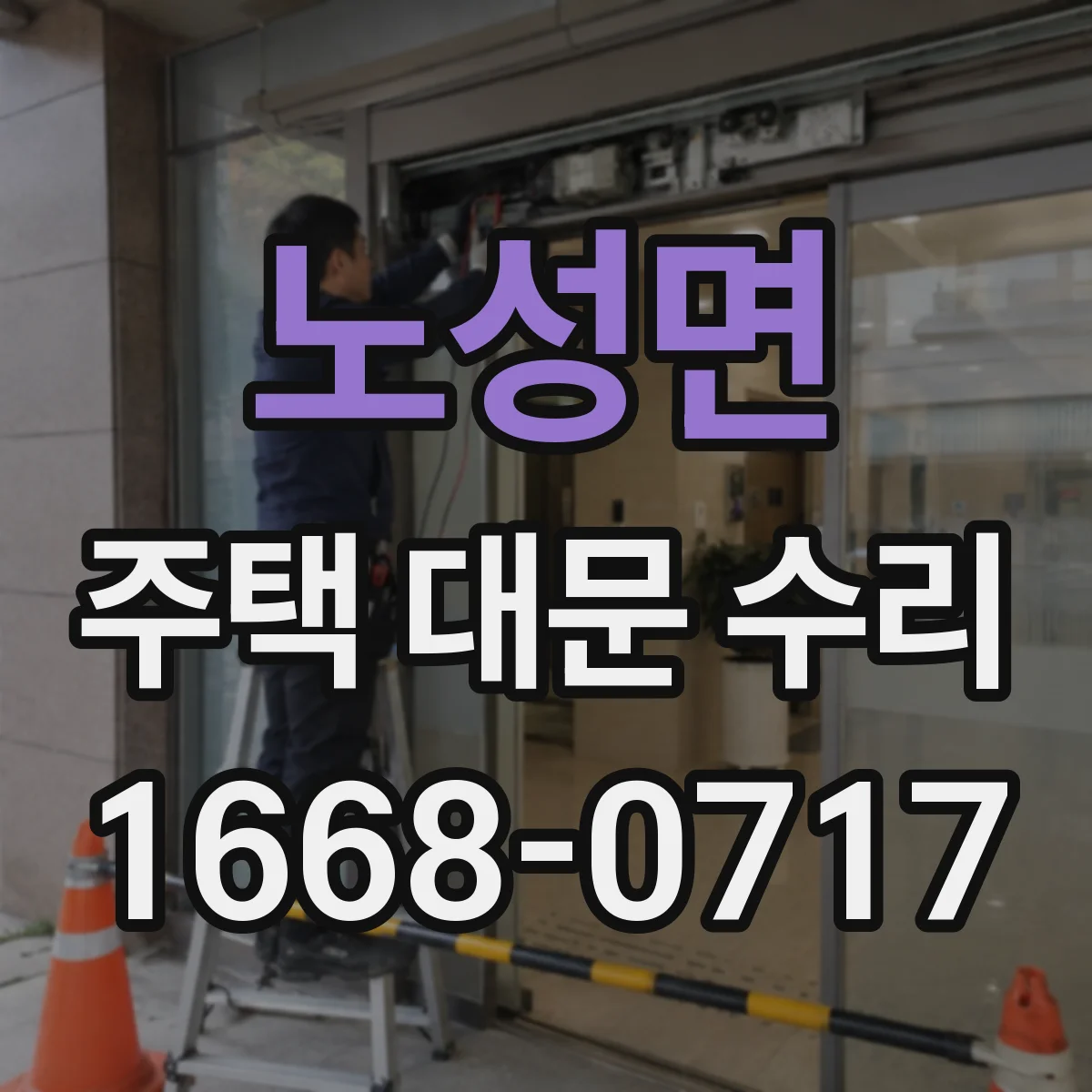 노성면 주택 대문 수리