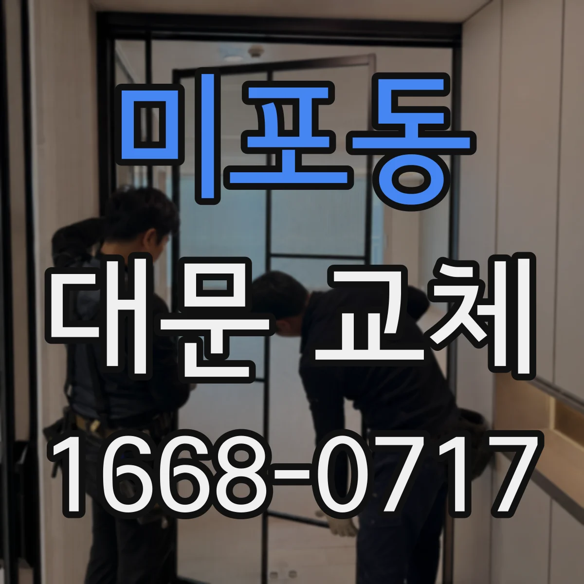 미포동 대문 교체