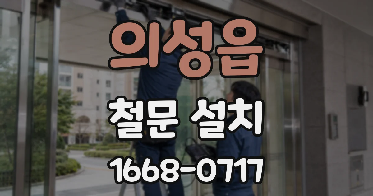 의성읍 철문 설치