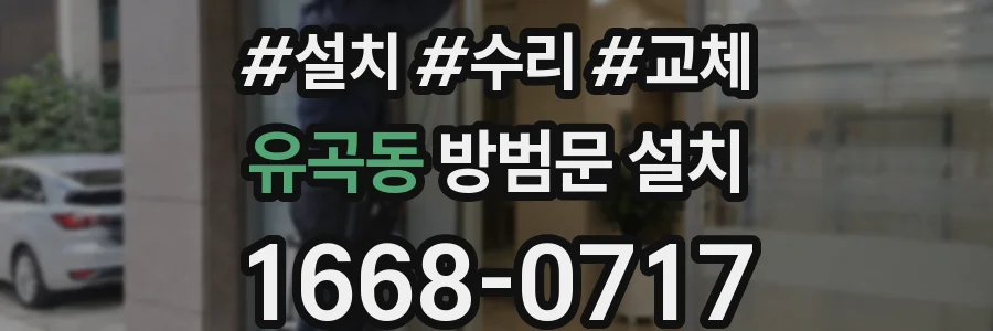 유곡동 방범문 설치