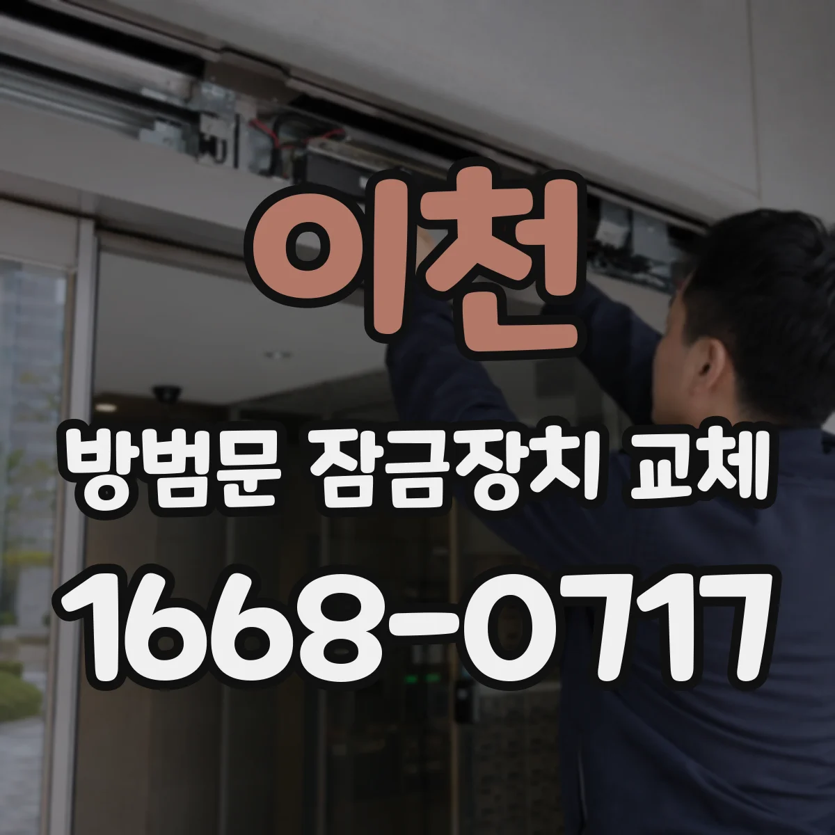 이천 방범문 잠금장치 교체