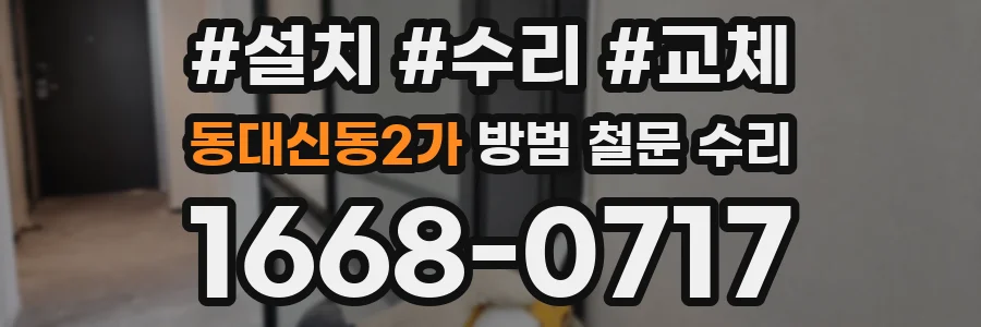 동대신동2가 방범 철문 수리