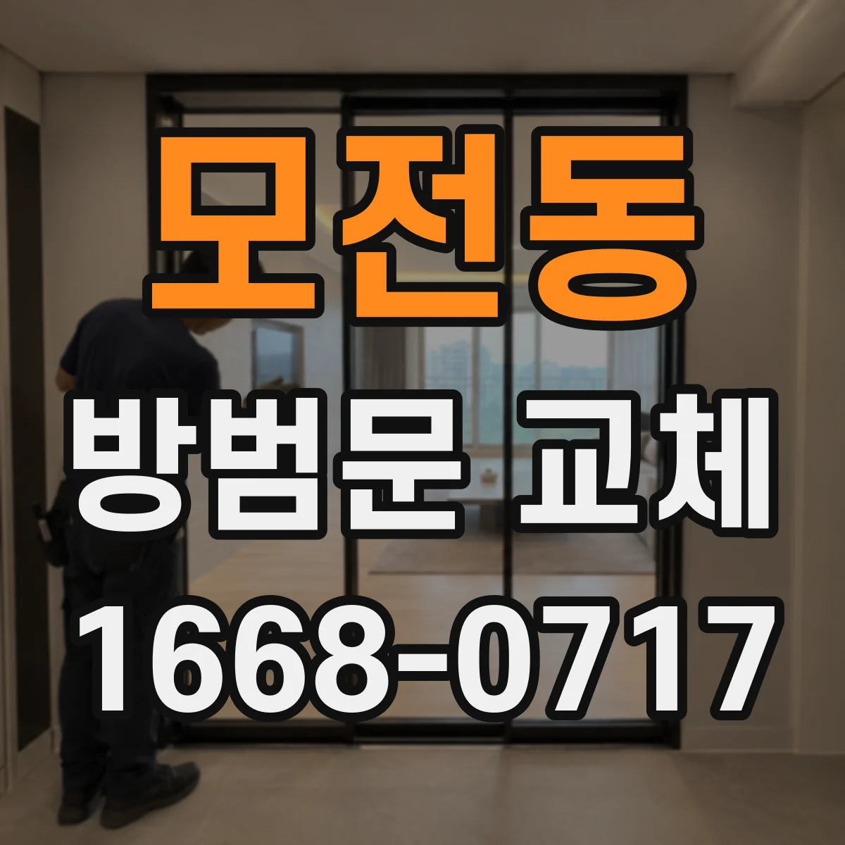 모전동 방범문 교체