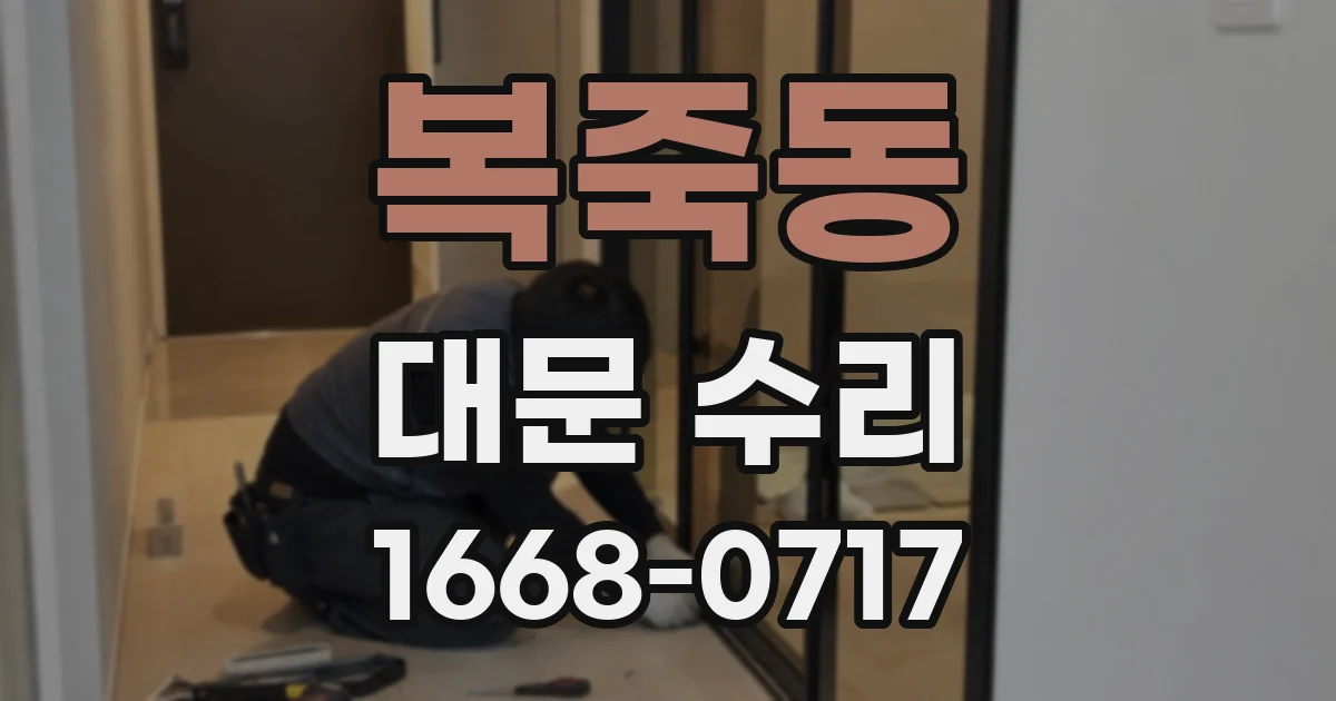 복죽동 대문 수리