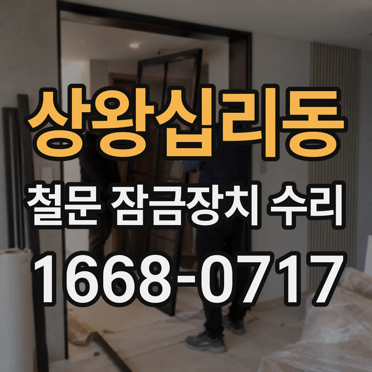 상왕십리동 철문 잠금장치 수리
