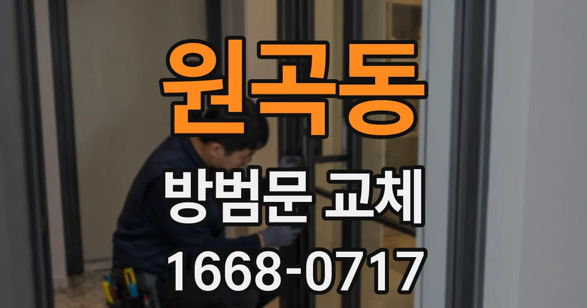 원곡동 방범문 교체