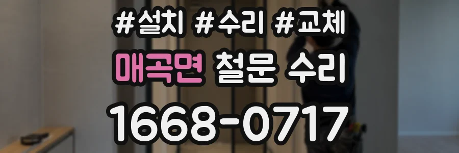 매곡면 철문 수리