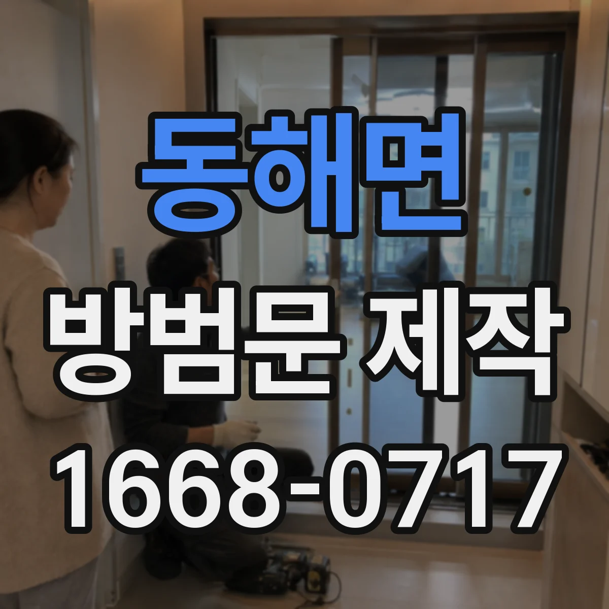 동해면 방범문 제작
