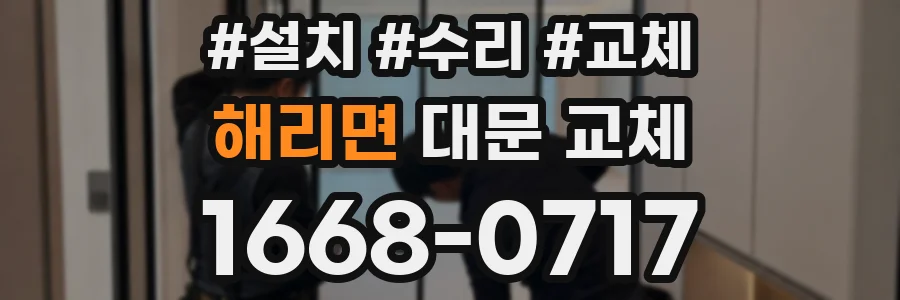 해리면 대문 교체