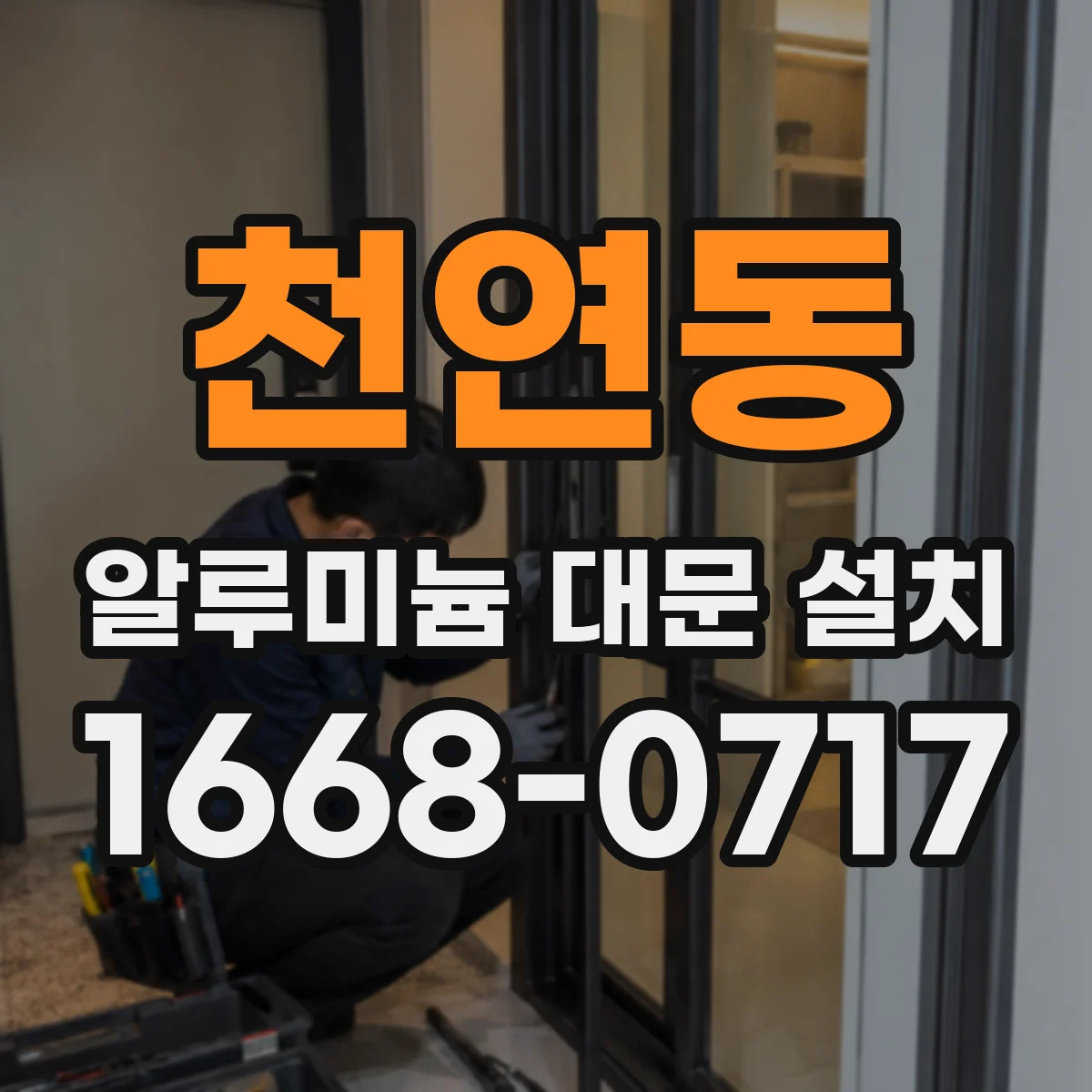 천연동 알루미늄 대문 설치