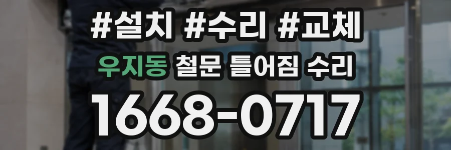 우지동 철문 틀어짐 수리