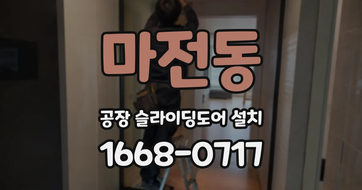 마전동 공장 슬라이딩도어 설치