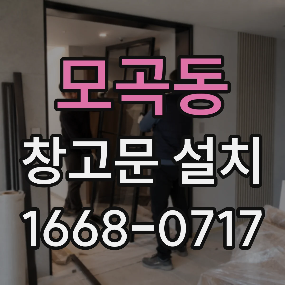 모곡동 창고문 설치