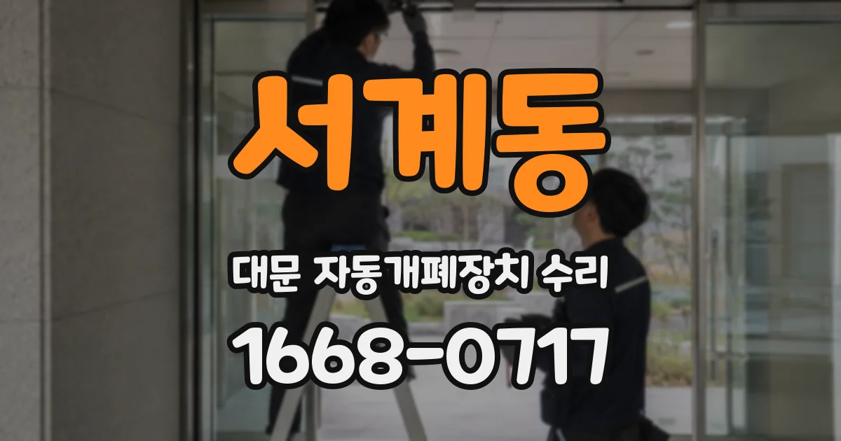 서계동 대문 자동개폐장치 수리