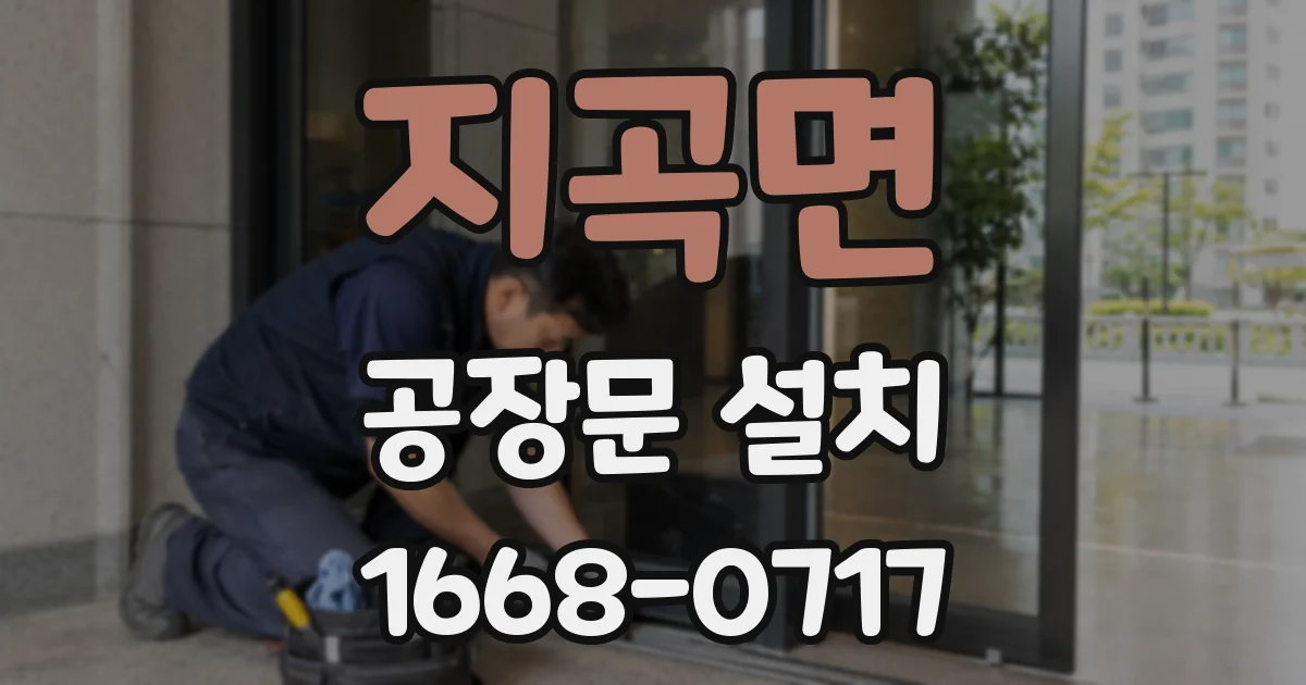 지곡면 공장문 설치