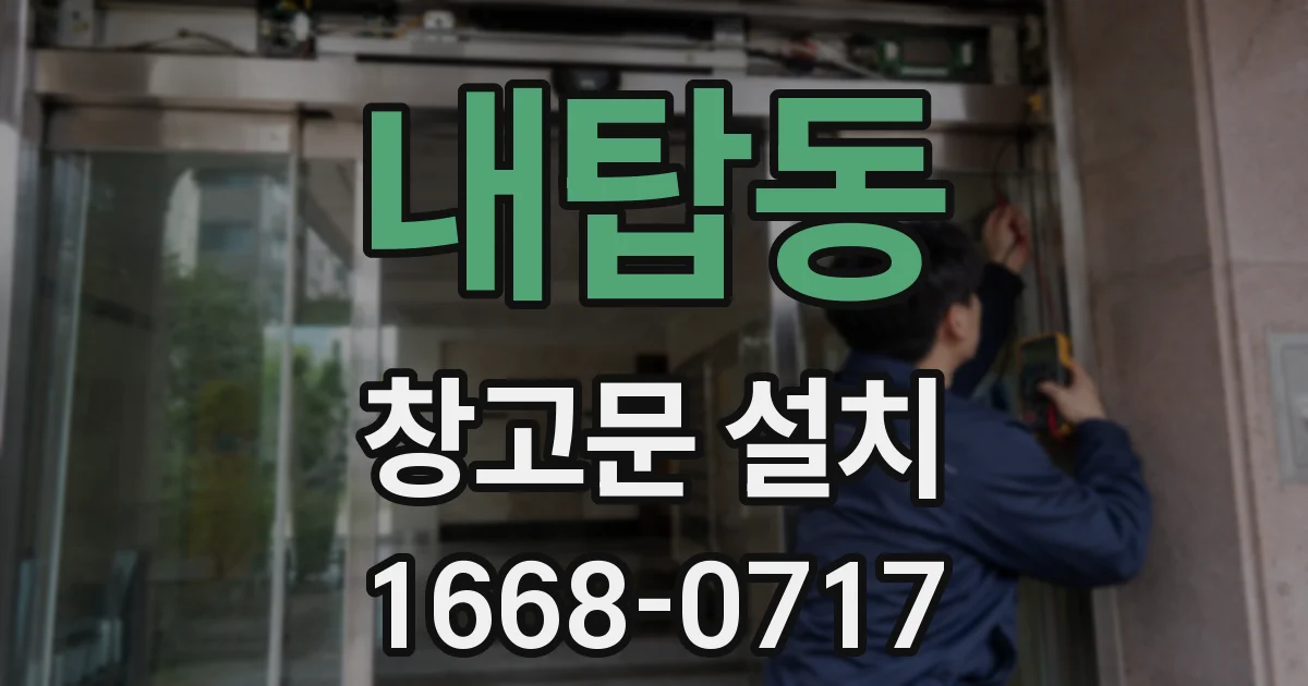 내탑동 창고문 설치