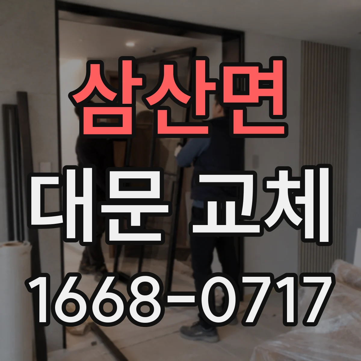 삼산면 대문 교체
