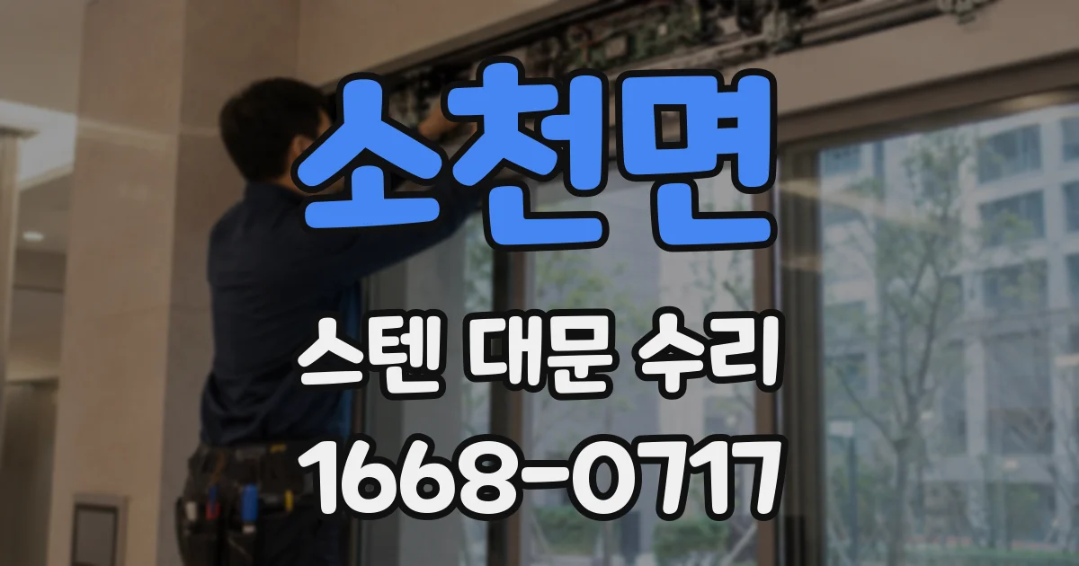 소천면 스텐 대문 수리