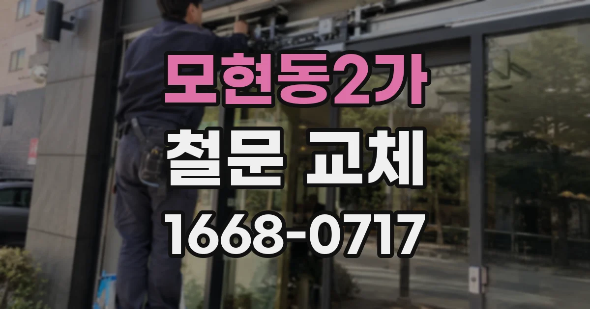 모현동2가 철문 교체