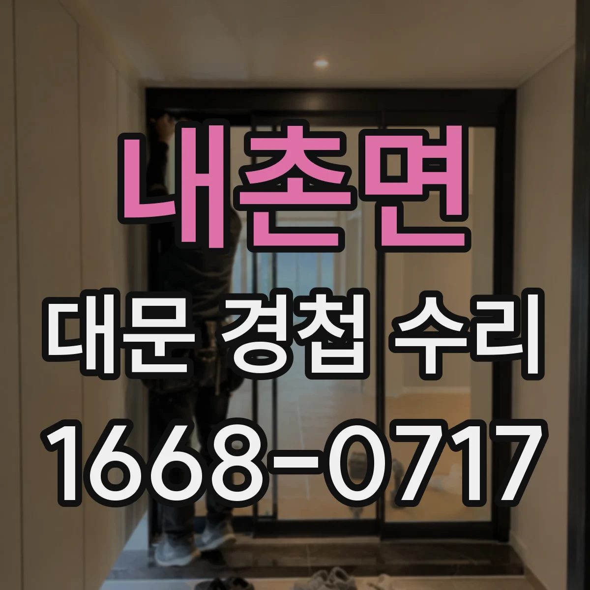 내촌면 대문 경첩 수리