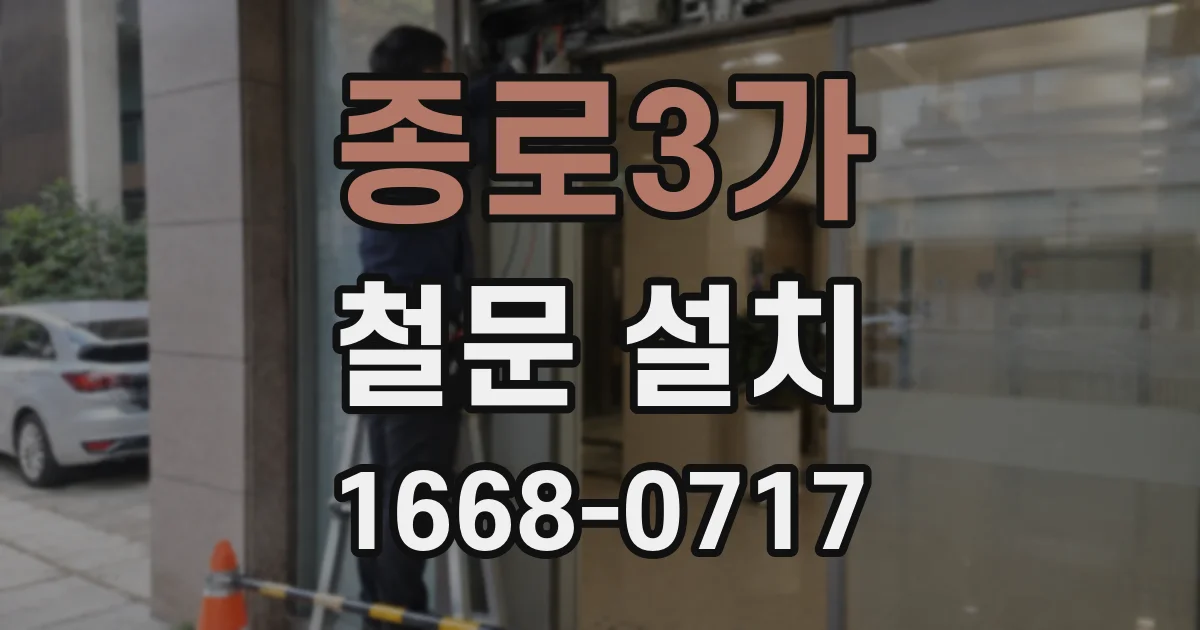 종로3가 철문 설치