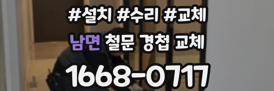 남면 철문 경첩 교체