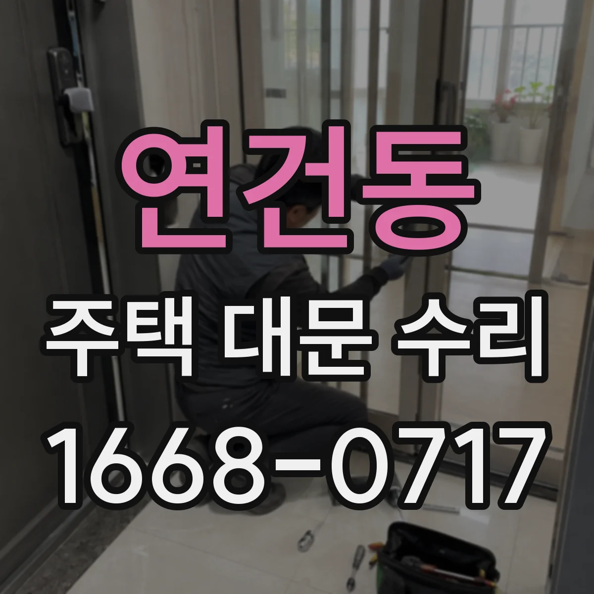연건동 주택 대문 수리