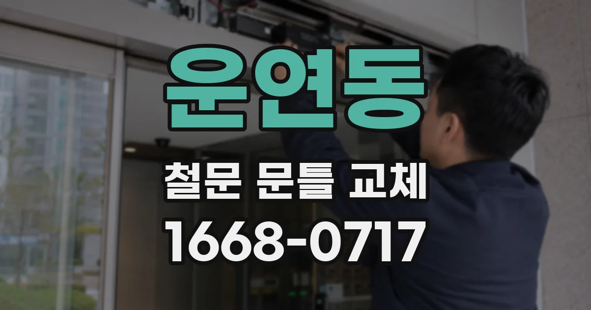 운연동 철문 문틀 교체