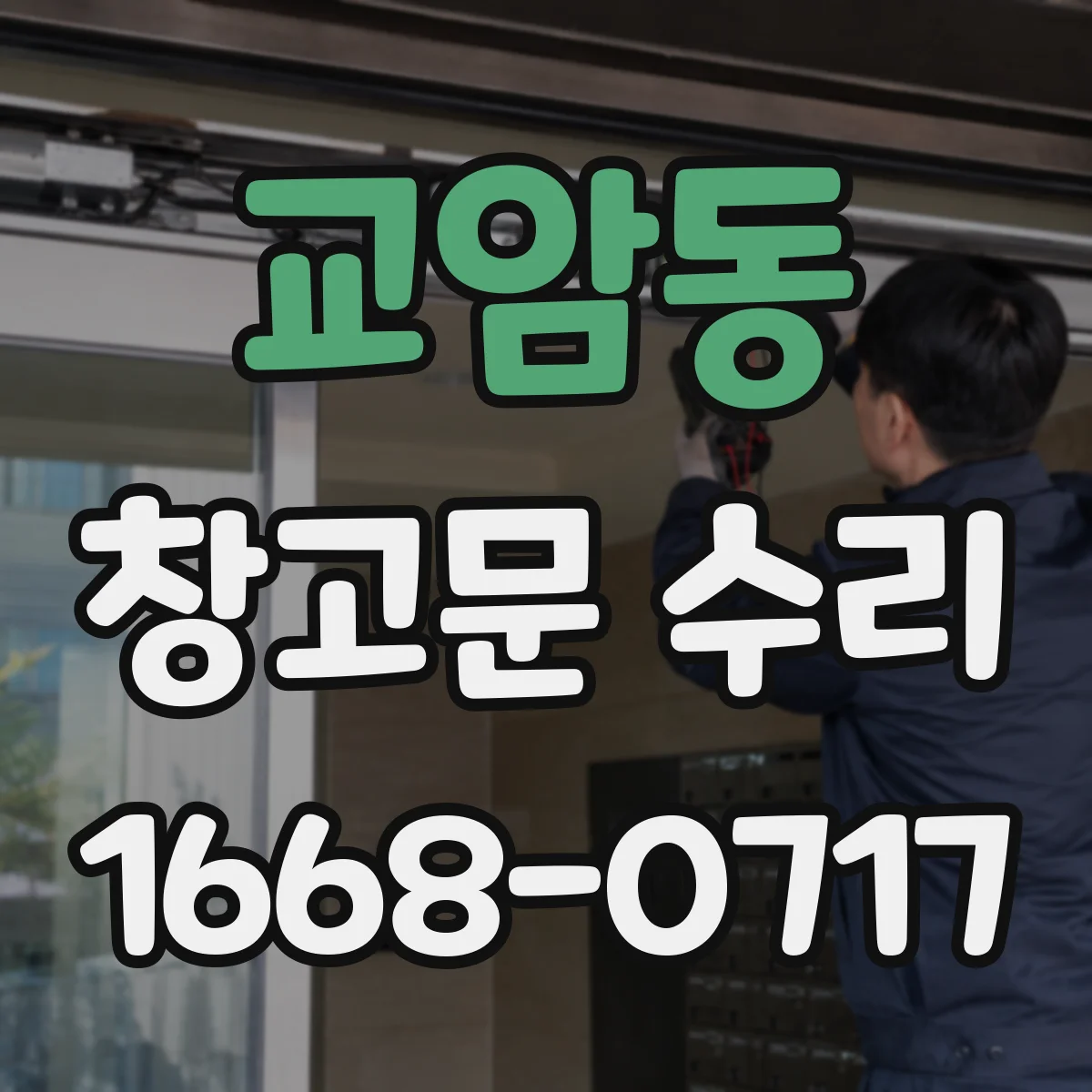교암동 창고문 수리