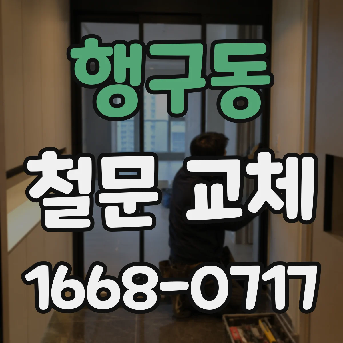 행구동 철문 교체