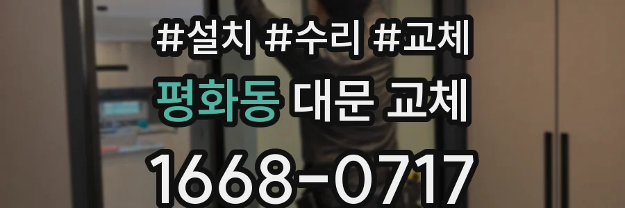 평화동 대문 교체
