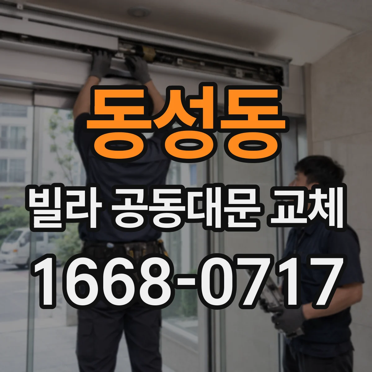 동성동 빌라 공동대문 교체
