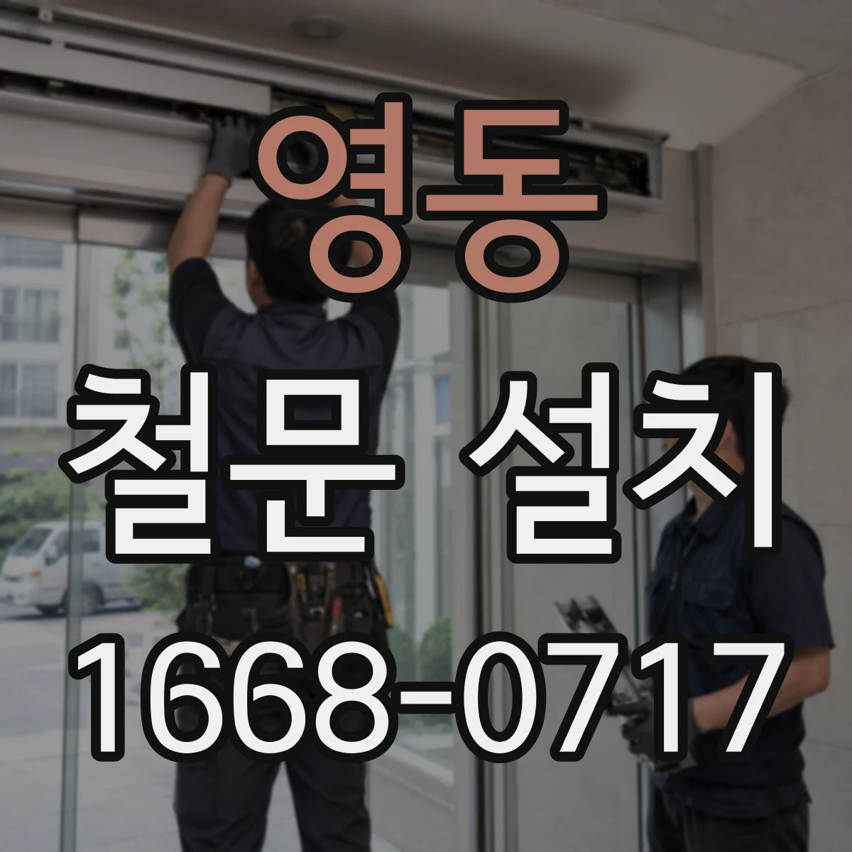 영동 철문 설치