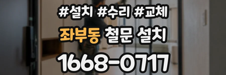 좌부동 철문 설치