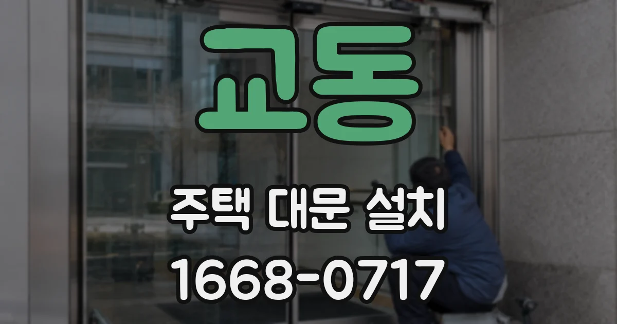 교동 주택 대문 설치