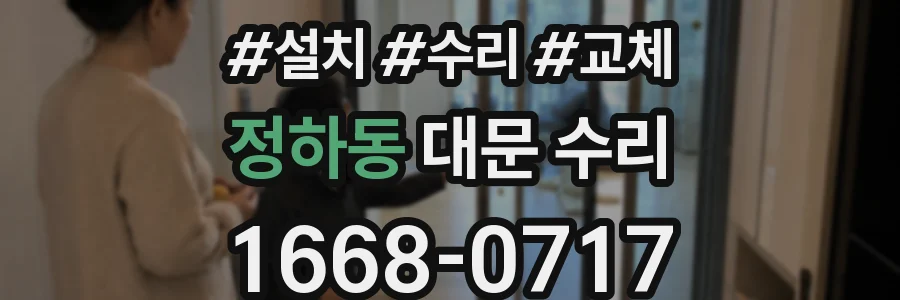 정하동 대문 수리